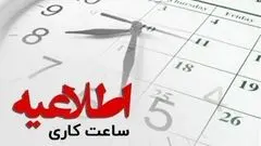 ساعت کاری بانک‌ها از این تاریخ تغییر می‌کند