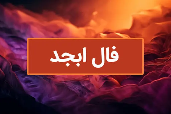 فال ابجد دقیق و واقعی برای فردا 1 آذرماه