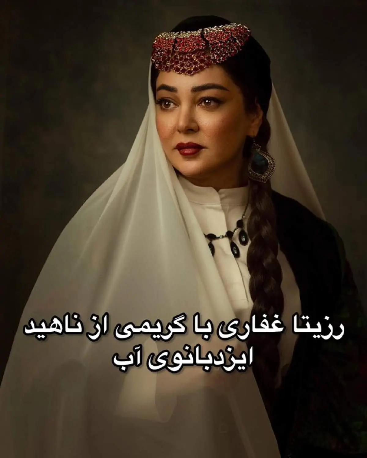 گریم جذاب و خاص رزیتا غفاری که بسیار پر بازدید شد/عکس