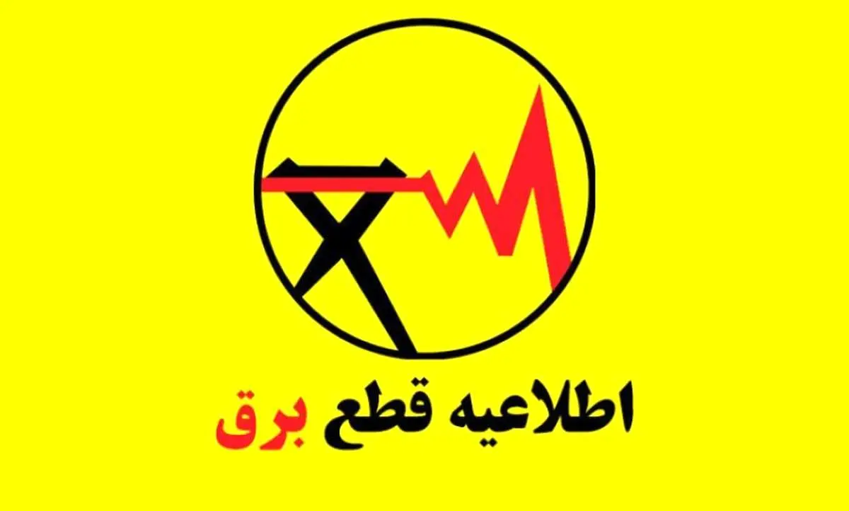 برنامه قطع برق کرمانشاه امروز شنبه ۱ شهریور و یکشنبه 2 شهریور