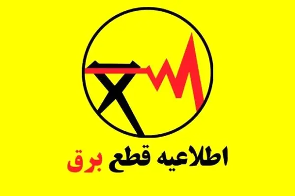 برنامه قطعی برق استان کرمانشاه برای فردا یکشنبه 2 شهریور 1404