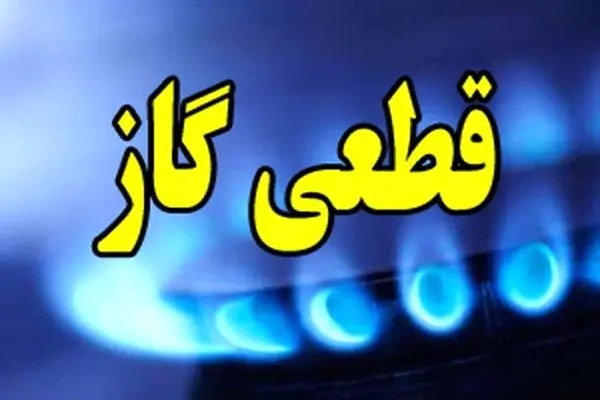 قطعی گاز هم از راه رسید