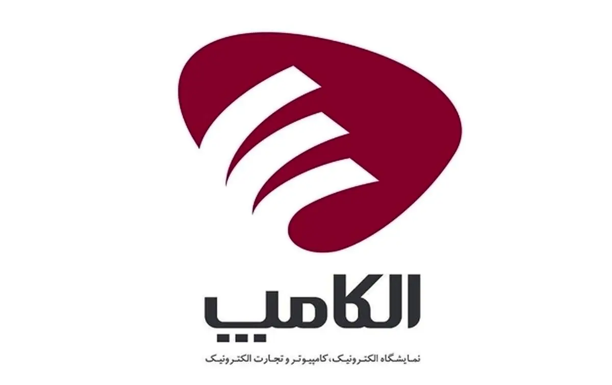 تهران آماده میزبانی از نوآوری؛ الکامپ طبق برنامه برگزار میشود