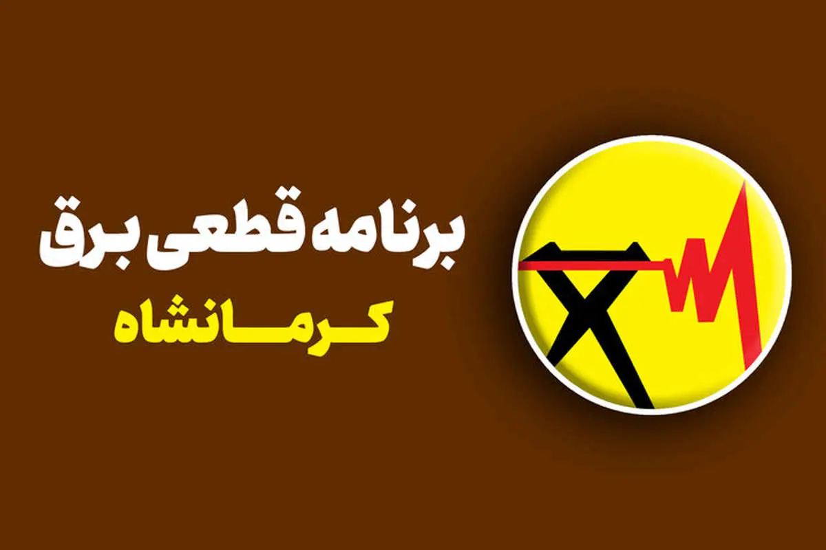 برنامه قطعی برق کرمانشاه برای شنبه ۸ و یکشنبه ۹ شهریور/ لیست مناطق