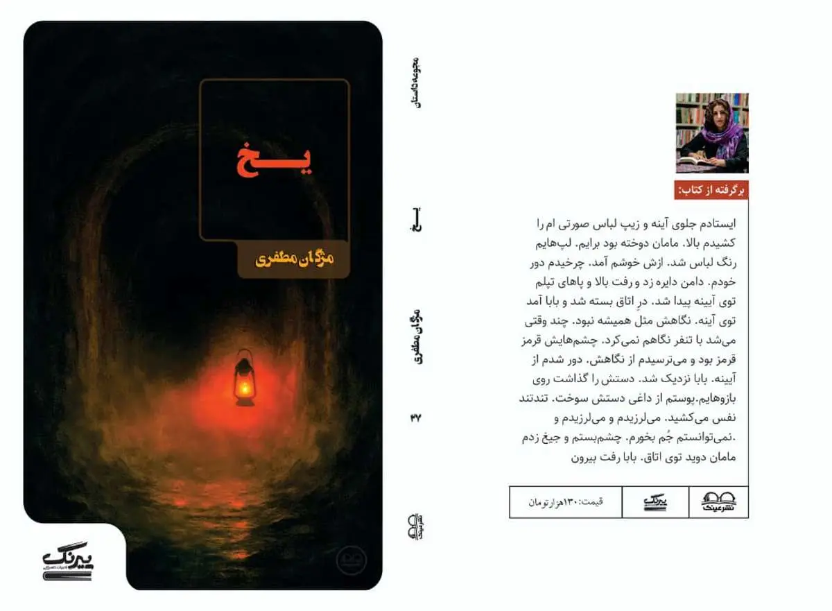 انتشار مجموعه داستان «یخ» از مژگان مظفری با روایتهایی در ژانرهای متنوع