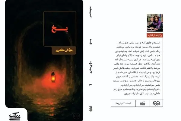 انتشار مجموعه داستان «یخ» از مژگان مظفری با روایت‌هایی در ژانرهای متنوع