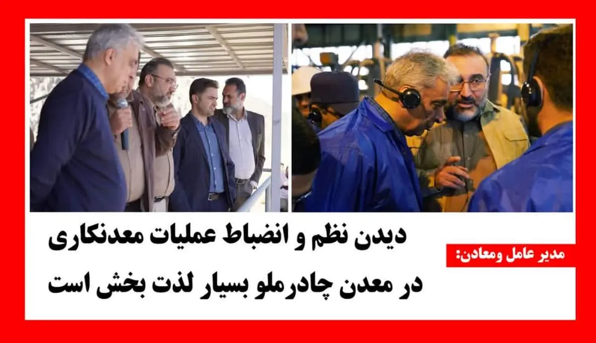 دیدن نظم و انضباط  عملیات معدنکاری در معدن چادرملو بسیار لذت بخش است   