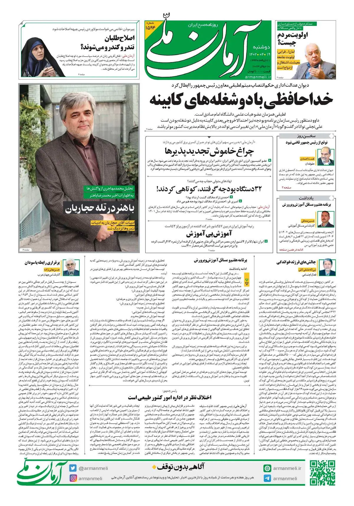 روزنامه آرمان ملی - دوشنبه 19 تیر - شماره 1594