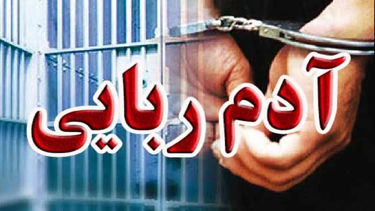 شرور تهرانی که دختر ۱۸ساله را ربوده بود، در دام پلیس افتاد