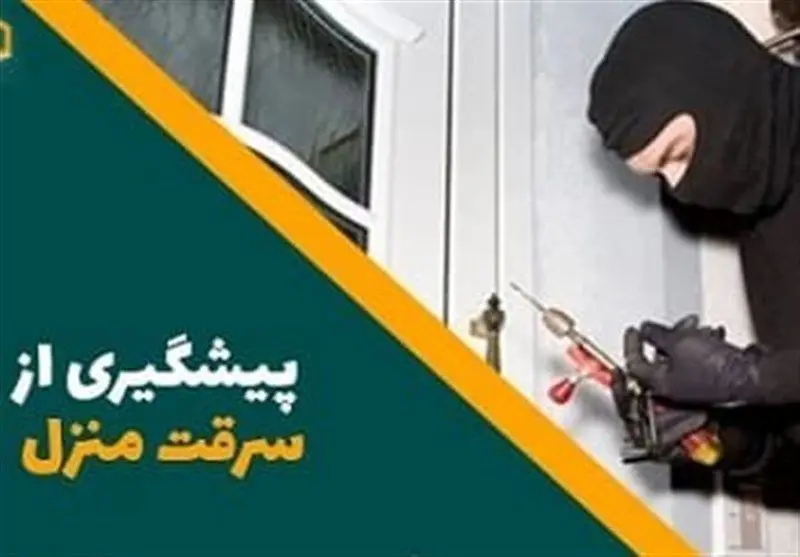 راه‌های جلوگیری از سرقت منزل در تعطیلات نوروز