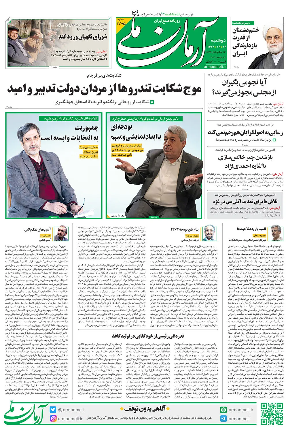 روزنامه آرمان ملی - دوشنبه 6  آذر - شماره 1705 