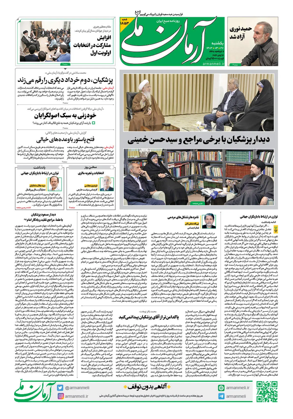روزنامه آرمان ملی - یکشنبه 27 خرداد - شماره 1853