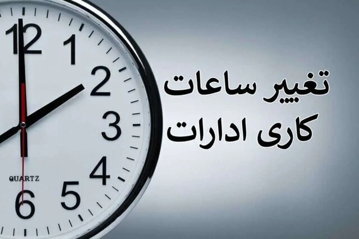 ساعت کاری این استان تغییر کرد