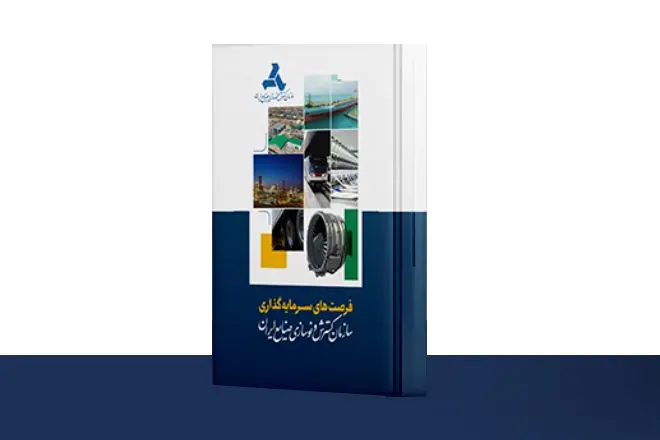 کتاب فرصت‌های سرمایه‌گذاری سازمان گسترش و نوسازی صنایع ایران