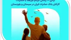 آزادی ۲۰ زندانی جرائم غیرعمد با مشارکت کارکنان بانک صادرات ایران در سیستان و بلوچستان