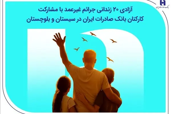 آزادی ۲۰ زندانی جرائم غیرعمد با مشارکت کارکنان بانک صادرات ایران در سیستان و بلوچستان