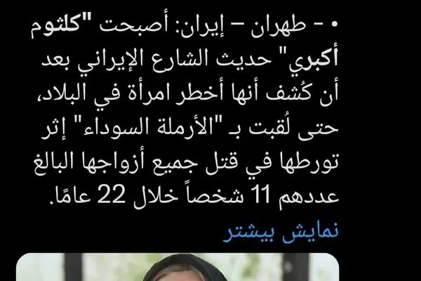 عکس بازیگر زن مشهور به‌جای کلثوم اکبری در دنیا پخش شد