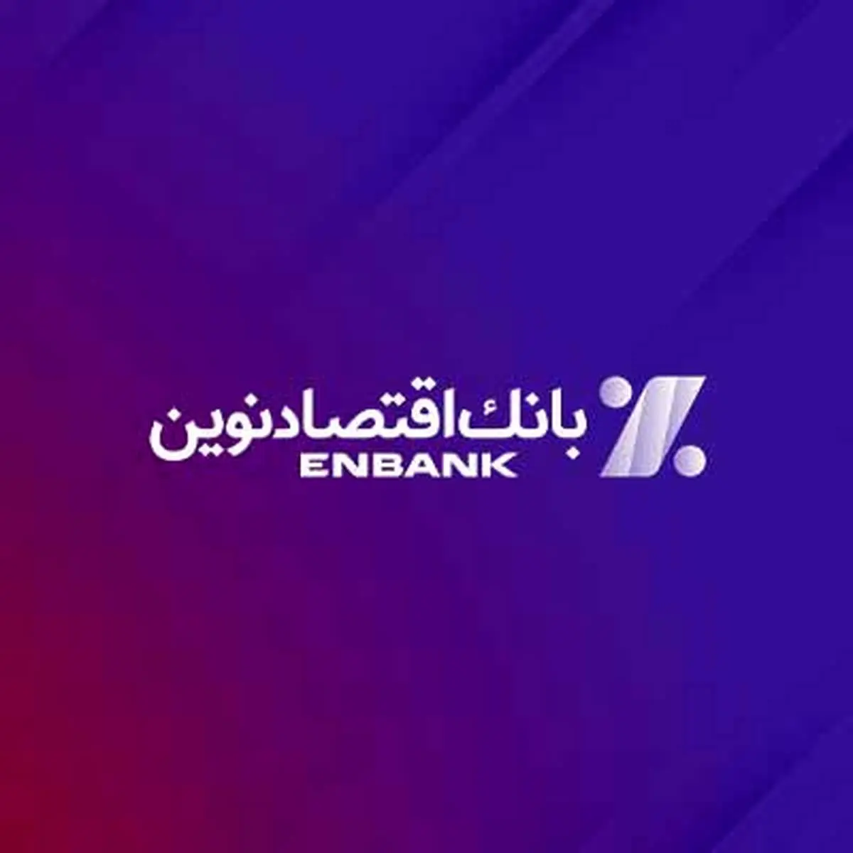 اهدا کمک‌های انسان‌دوستانه بانک اقتصادنوین به هموطنان سیل‌زده استان سیستان‌ و‌ بلوچستان