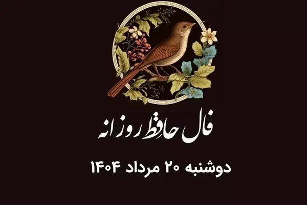 فال حافظ روزانه دوشنبه ۲۰ مرداد ۱۴۰۴ با معنی و تفسیر دقیق
