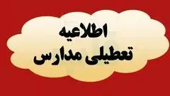 مدارس و دانشگاه‌های این استان روز شنبه و یکشنبه تعطیل شد