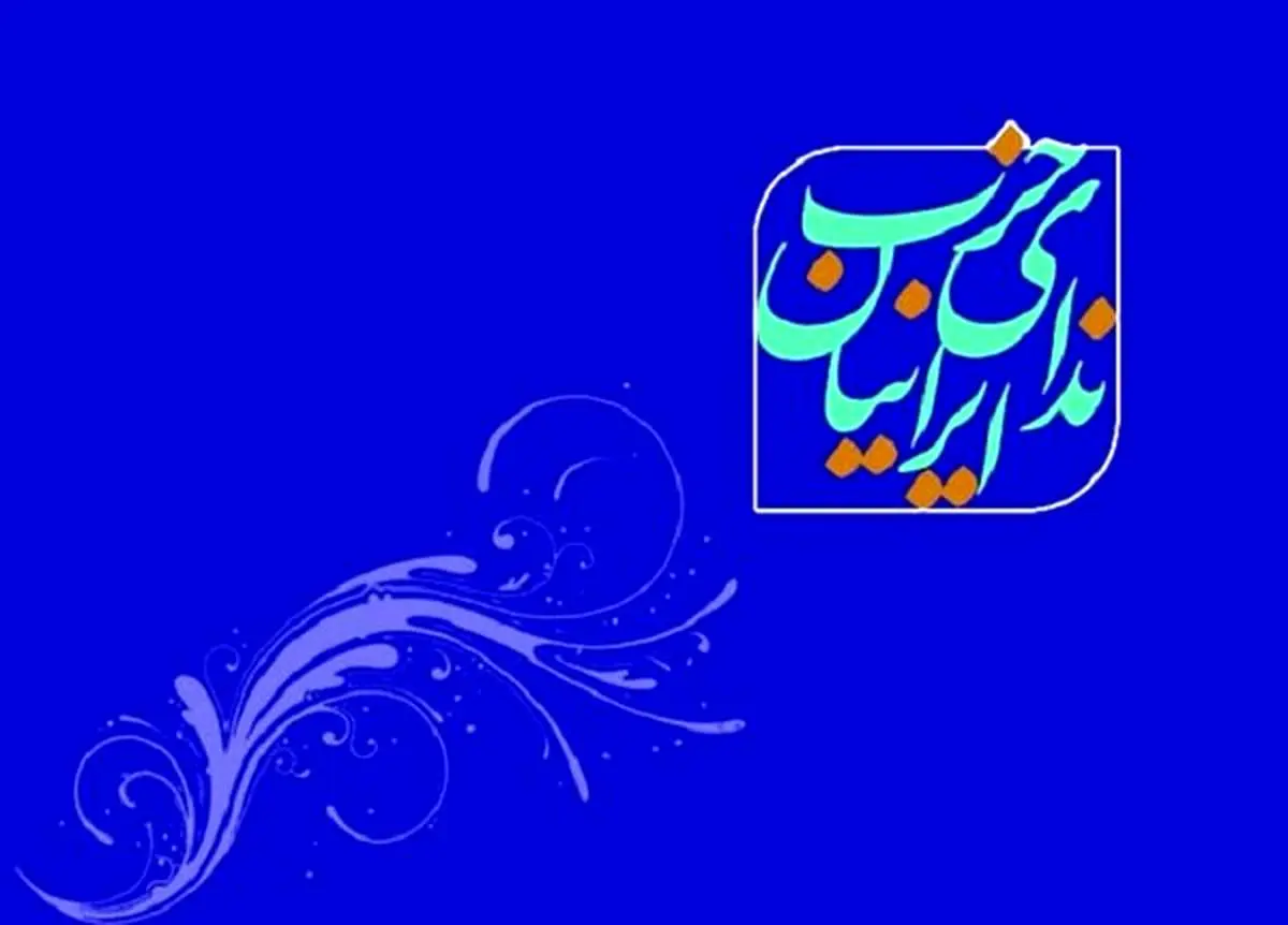حمایت حزب ندای ایرانیان از مسعود پزشکیان