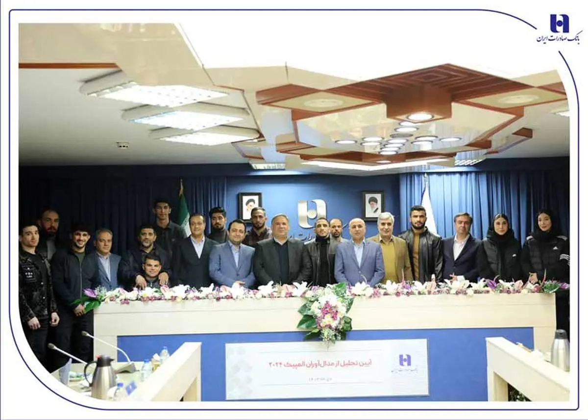 تجلیل از قهرمانان و مدالآوران المپیک ۲۰۲۴ توسط بانک صادرات
