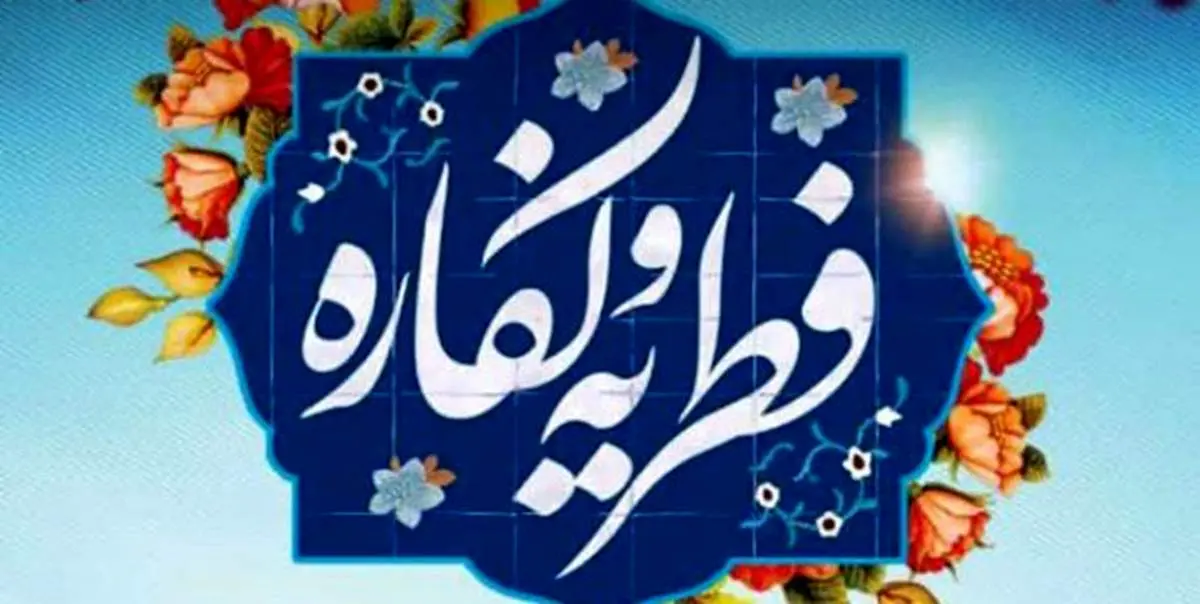 مبلغ فطریه و کفاره سال ۱۴۰۴ اعلام شد/ کفاره هشتاد هزار تومان