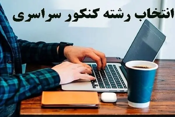 تاریخ انتخاب رشته کنکور ۱۴۰۴ اعلام شد