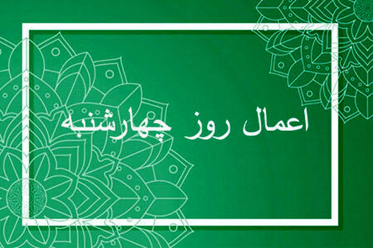اعمال روز چهارشنبه چیست؟
