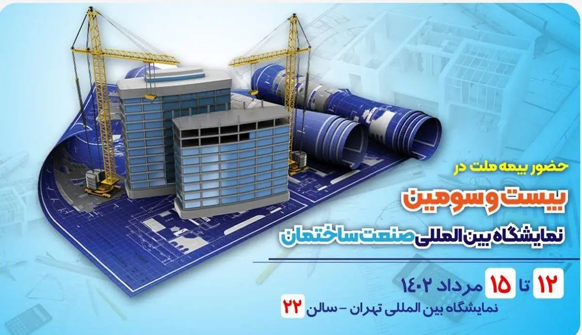  حضور فعال بیمه ملت در بیست و سومین دوره نمایشگاه بین‌المللی صنعت ساختمان