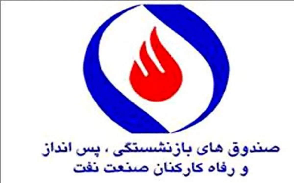 پرداخت عیدی ۴ میلیون تومانی بازنشستگان نفت