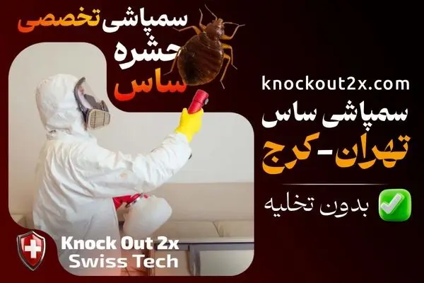 بهترین شرکت سمپاشی ساس منزل تهران-کرج (بدون تخلیه)