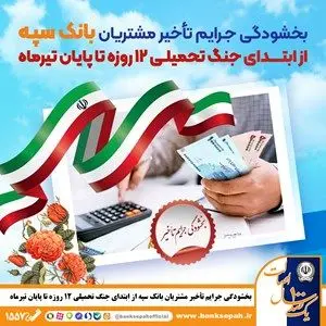 
بخشودگی جرایم تأخیر مشتریان بانک سپه از ابتدای جنگ تحمیلی 12 روزه تا پایان تیر‌ماه

