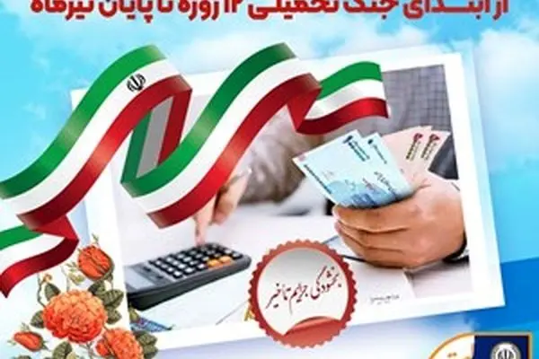 
بخشودگی جرایم تأخیر مشتریان بانک سپه از ابتدای جنگ تحمیلی 12 روزه تا پایان تیر‌ماه
