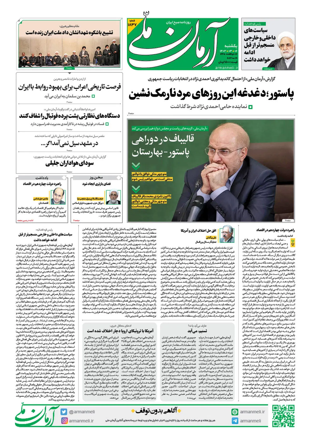 روزنامه آرمان ملی - یکشنبه 6 خرداد - شماره 1837