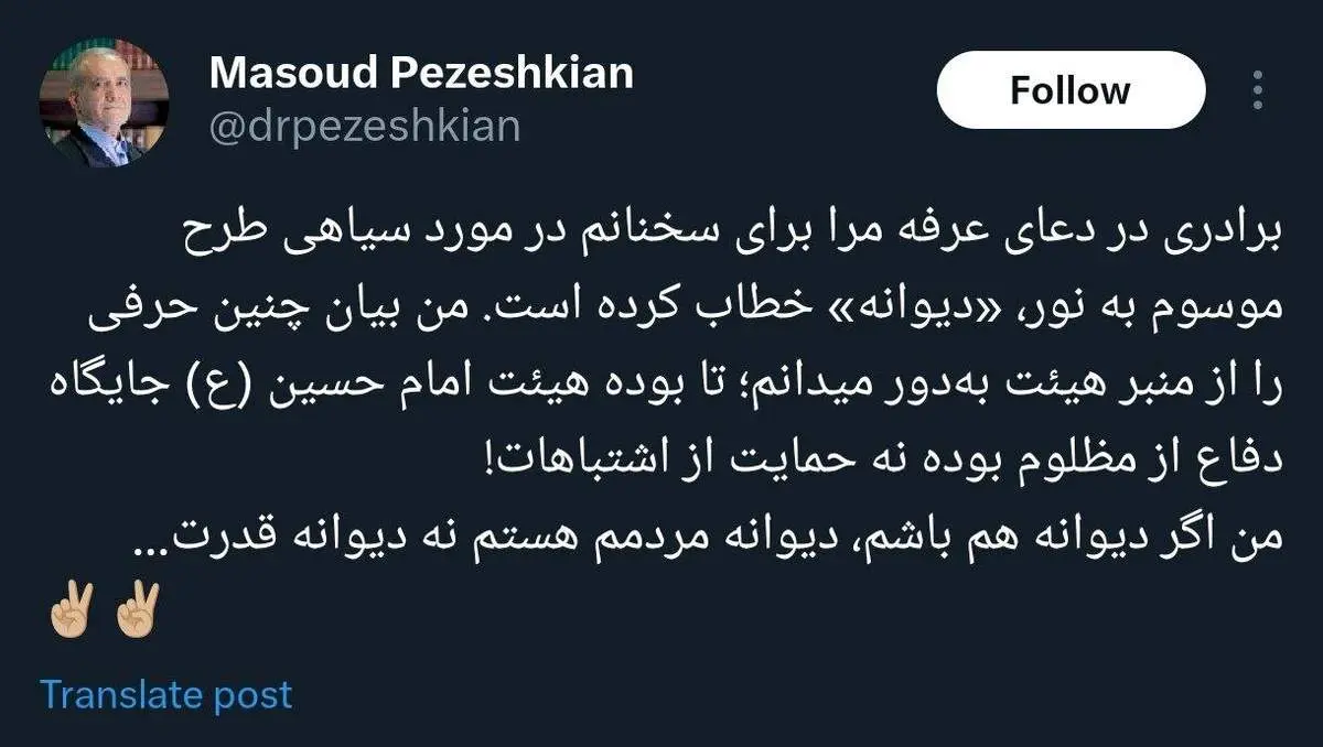 مسعود پزشکیان به توهین های منصور ارضی پاسخ داد