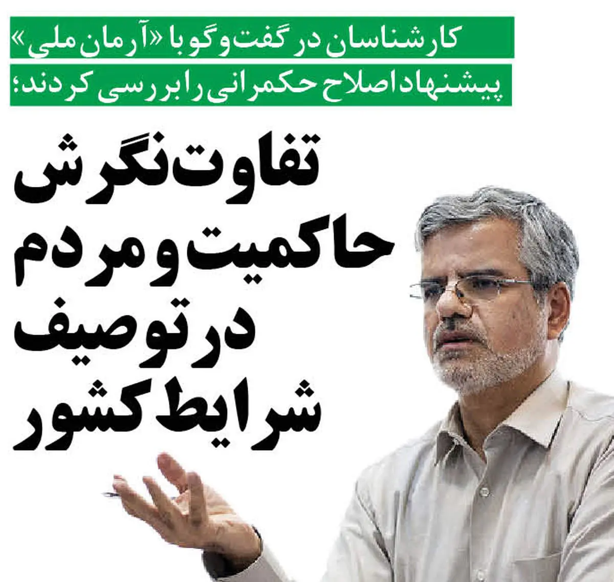 تفاوت نگرش حاکمیت و مردم در توصیف شرایط کشور