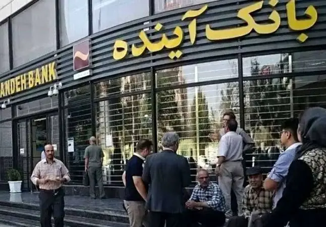 بانک آینده از این تاریخ منحل خواهد شد