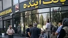 بانک آینده از این تاریخ منحل خواهد شد