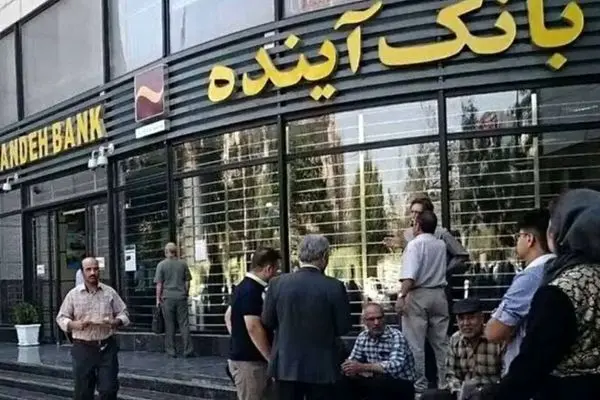 بانک آینده از این تاریخ منحل خواهد شد