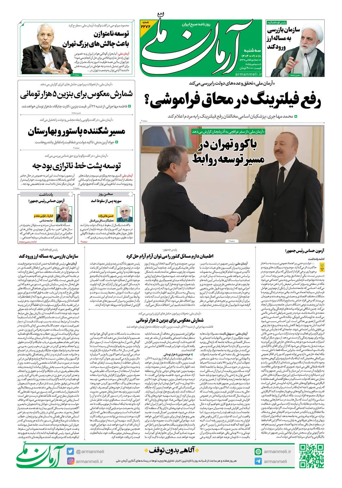 روزنامه آرمان ملی - سه شنبه 18 آذر شماره 2272