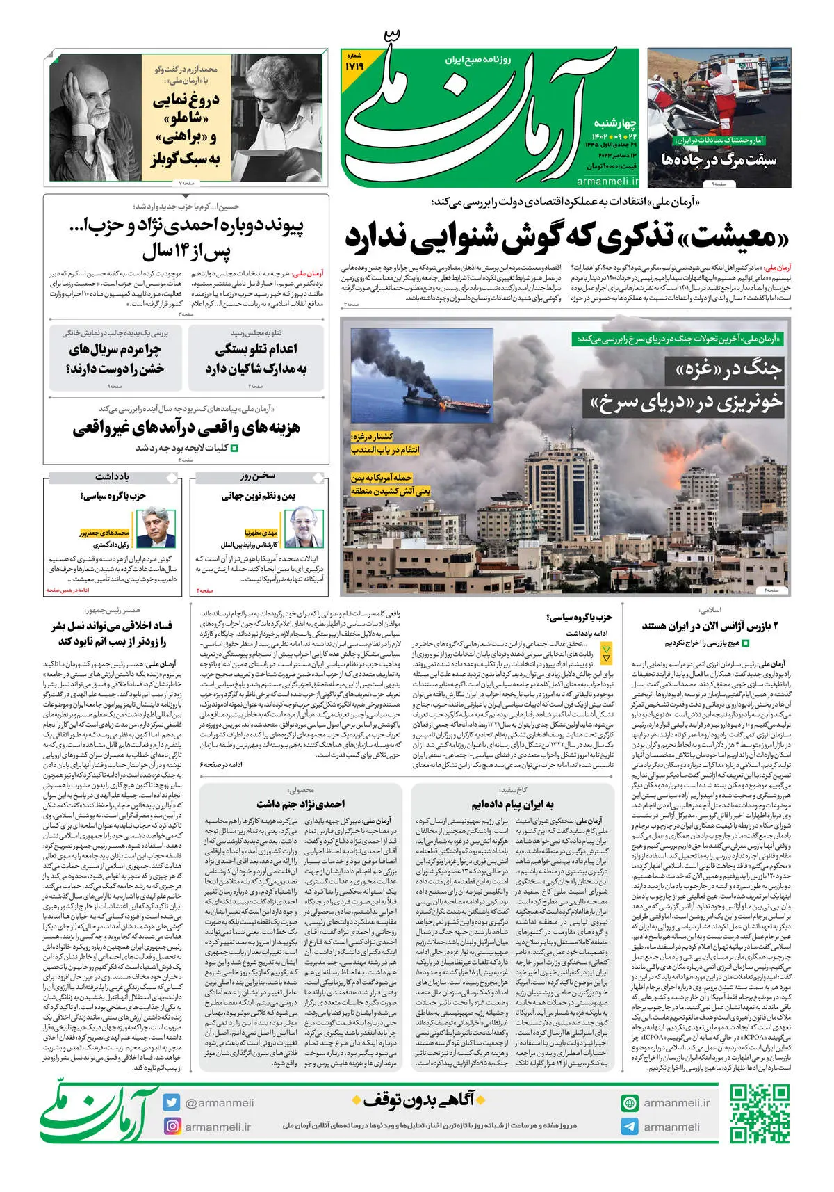 روزنامه آرمان ملی - چهارشنبه 22 آذر - شماره 1719