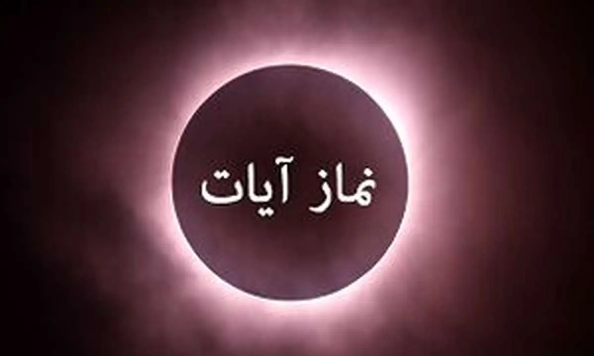 نماز آیات امشب بر همه واجب است/ نحوه خواندن نماز آیات
