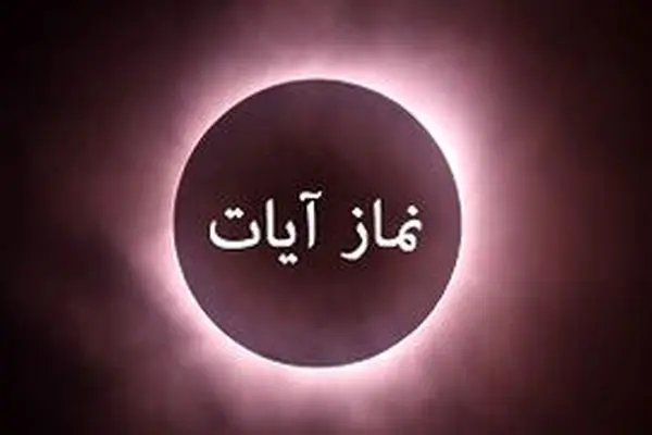 نماز آیات امشب بر همه واجب است/ نحوه خواندن نماز آیات