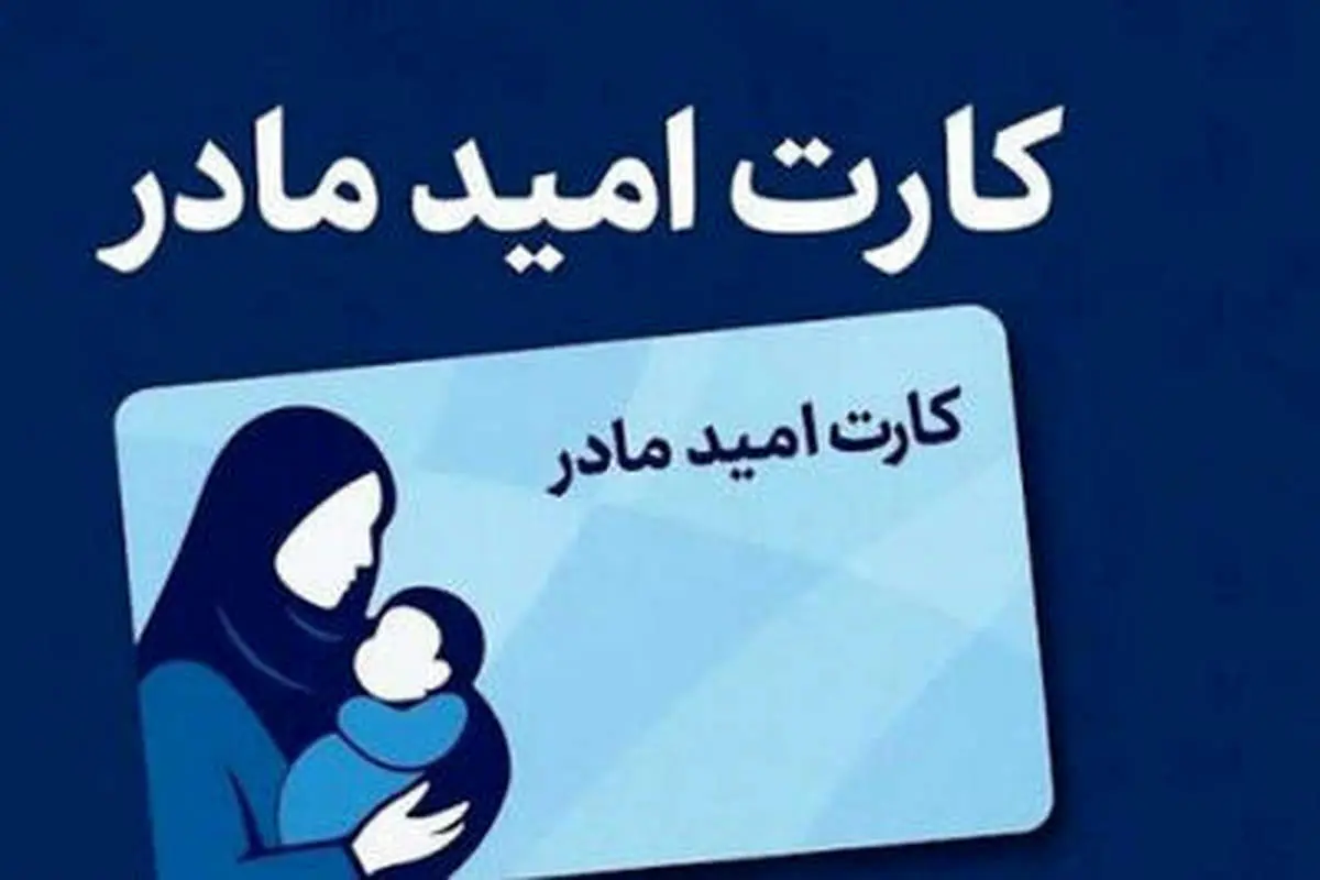 جزئیات واریز ماهانه ۲ میلیون تومان به «کارت امید مادر»/ ارائه کارت به تمامی مادران دارای نوزاد بدون اعمال دهک‌بندی