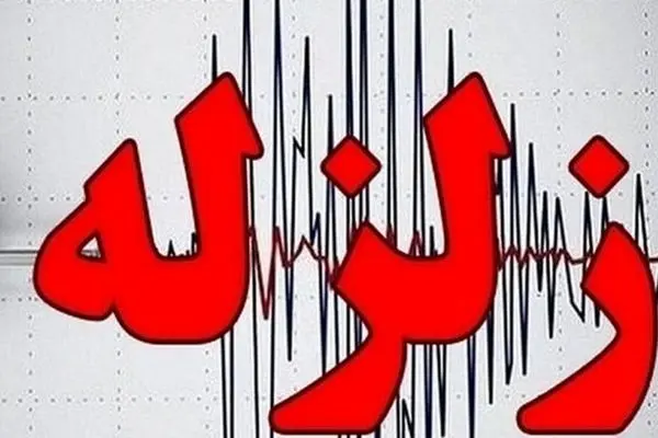 فوری/ زمین لرزه ۳.۳ ریشتری صفادشت تهران را لرزاند