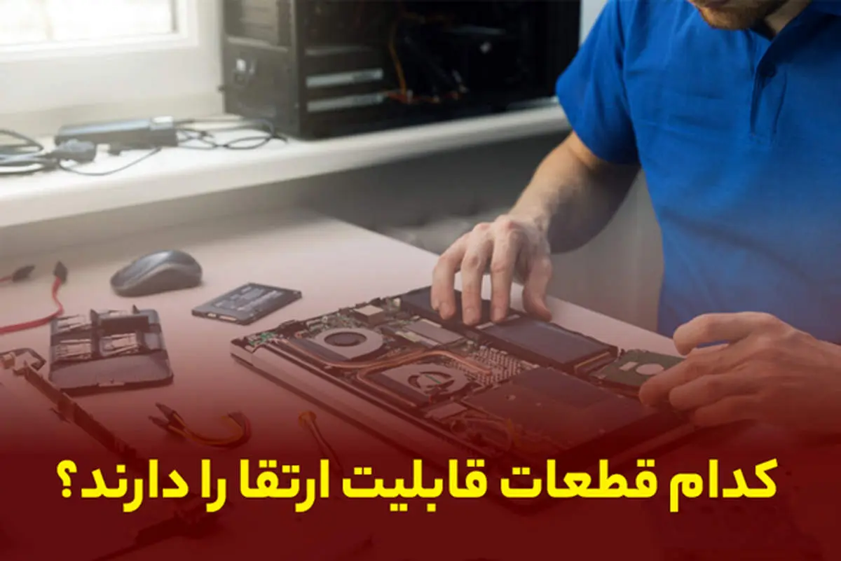 ارتقای سیستم‌های قدیمی بدون نیاز به تعویض کامل کیس
