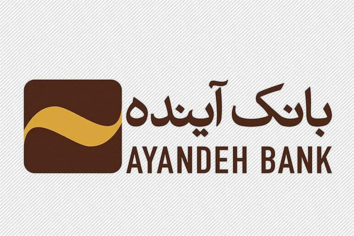 رشد بیش از 1300 درصدی کارمزد خدمات ارزی بانک آینده از محل ثبت سفارش مشتریان