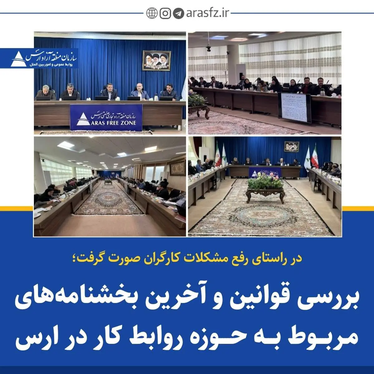  بررسی قوانین و آخرین بخشنامه‌های مربوط به حوزه روابط کار در ارس