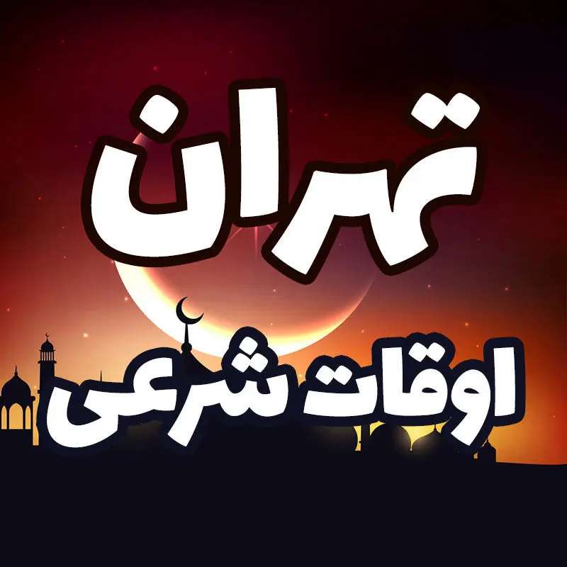 اوقات شرعی تهران برای روز دوشنبه ۱۳ اسفند ۱۴۰۳